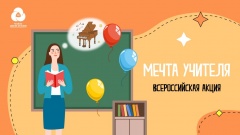 Российское движение школьников проводит акцию «Мечта учителя»