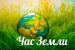 Об участии в международной экологической акции «Час Земли»