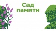 Акция «Сад памяти» пройдет в Архангельской области с 4 мая по 20 июня