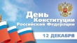 Уважаемые жители Котласского района!  Примите искренние поздравления  с Днем Конституции Российской Федерации!