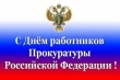 Поздравление с Днем работников Прокуратуры Российской Федерации