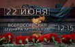 В День памяти и скорби 22 июня 2021 года в 12 часов 15 минут по московскому времени будет объявлена общероссийская минута молчания