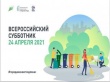 24 апреля в каждом регионе страны пройдет Всероссийских субботник, посвященный теме городской среды и экологичного поведения