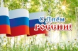 Поздравление главы Котласского района с Днём России