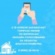 В Поморье запущена горячая линия по вопросам онлайн-голосования за объекты благоустройства:   8 (8182) 20-00-14 