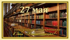 27 мая - День библиотек