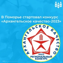 В Поморье стартовал конкурс «Архангельское качество-2023»