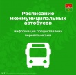 Важная информация по расписанию межмуниципальных автобусных маршрутов №305, №318 и №821
