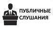 Публичные слушания по отчету об исполнении областного бюджета за 2019 год пройдут в режиме онлайн