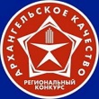 Предприятия и организации Поморья приглашают принять участие в конкурсе «Архангельское качество – 2022»