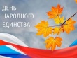 Порздравление главы Котласского муниципального района  с Днем народного единства!