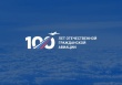 Сегодня, 9 февраля, вся страна отмечает 100-летний Юбилей Гражданской авиации России - праздник покорителей неба