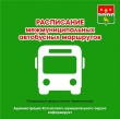 Важная информация по изменению расписания межмуниципальных автобусных маршрутов №314 и №322 с 29 апреля 2023 года