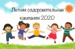Информация по детской оздоровительной кампании в 2020 году