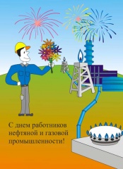 6 сентября – День работников нефтяной, газовой и топливной промышленности