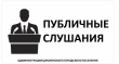 Онлайн-трансляция публичных слушаний по вопросу преобразования поселений в Котласский муниципальный округ